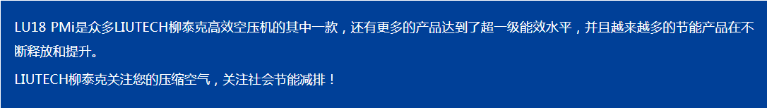 LIUTECH,柳泰克,柳州富達(dá)空壓機(jī),LU18 PMi 獲得“能效之星”殊榮！